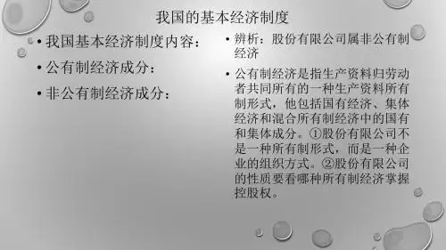人教版高中政治必修一5.1《企业的经营》课件