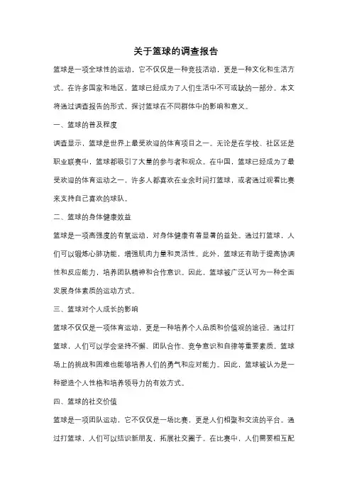 关于篮球的调查报告