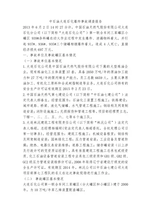 中石油大连石化爆炸事故调查报告