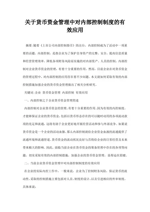 最新关于货币资金管理中对内部控制制度的有效应用