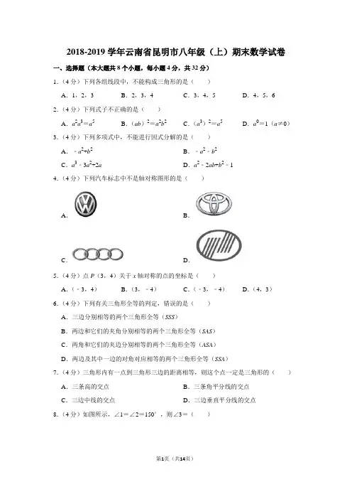人教版初中数学八年级上册期末试题(2018-2019学年云南省昆明市