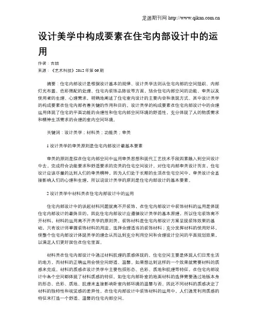 设计美学中构成要素在住宅内部设计中的运用
