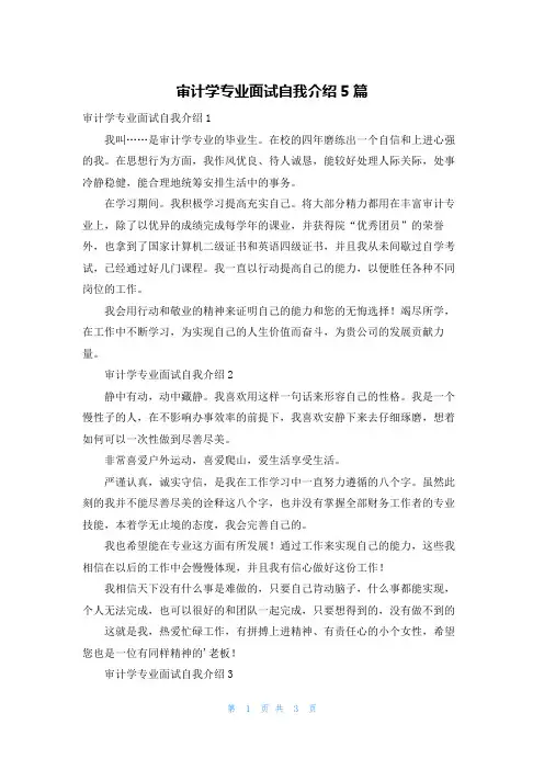 审计学专业面试自我介绍5篇_1