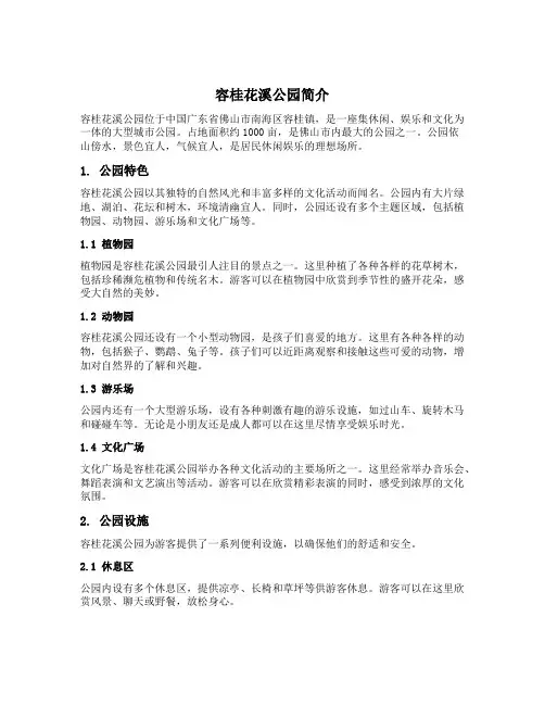 容桂花溪公园简介