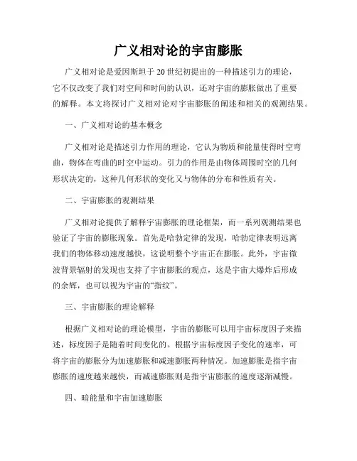 广义相对论的宇宙膨胀