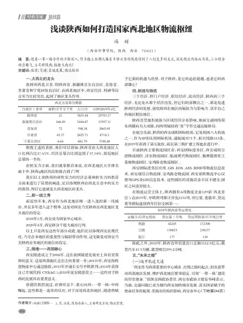 浅谈陕西如何打造国家西北地区物流枢纽
