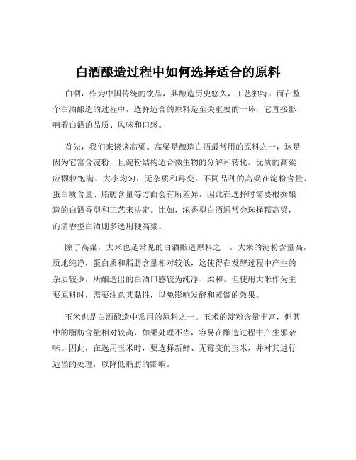 白酒酿造过程中如何选择适合的原料