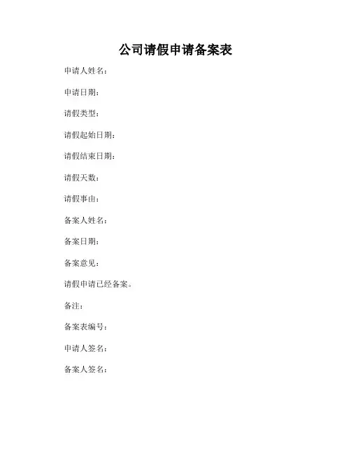 公司请假申请备案表