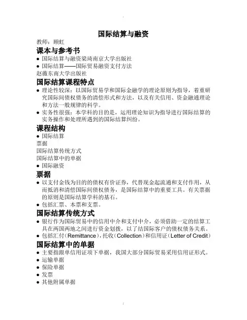 国际结算和融资讲义 梁琦版 