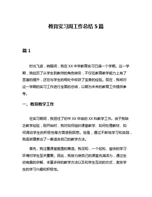 教育实习周工作总结5篇