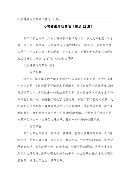 心理健康活动策划(精选12篇)