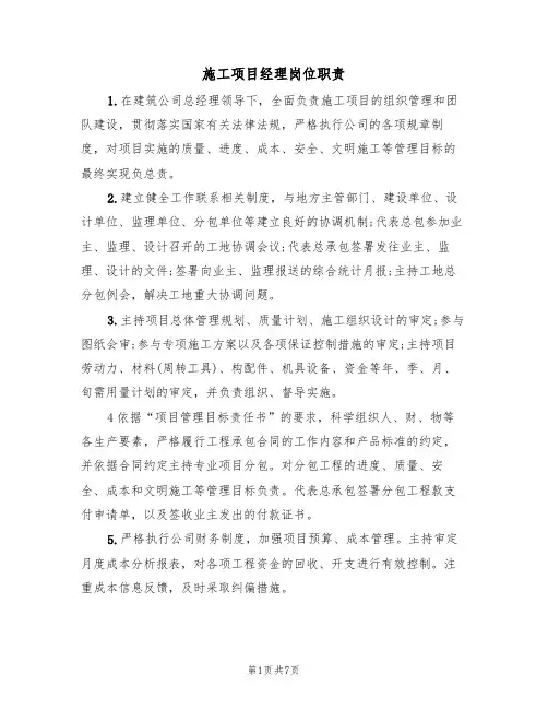 施工项目经理岗位职责(4篇)
