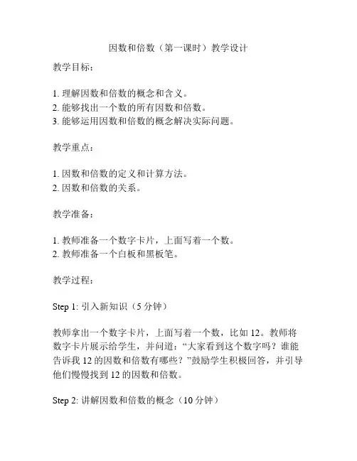 因数和倍数(第一课时)教学设计