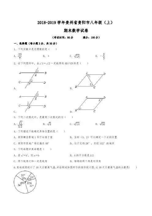 2018-2019学年贵州省贵阳市八年级(上)期末数学试卷