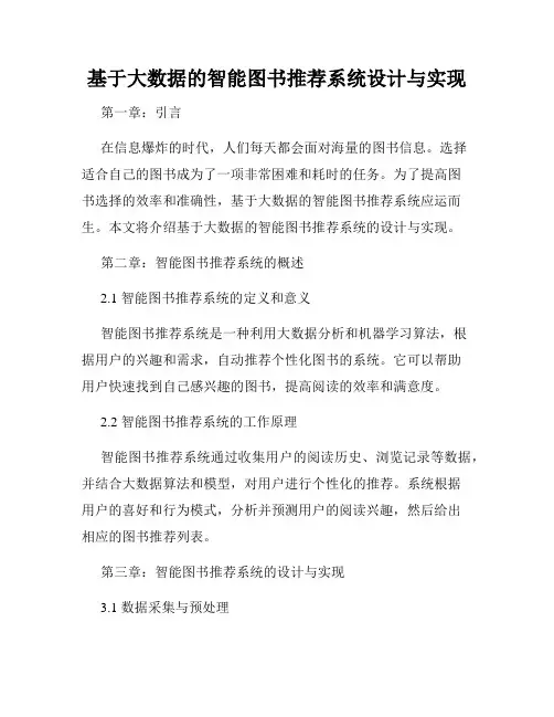 基于大数据的智能图书推荐系统设计与实现