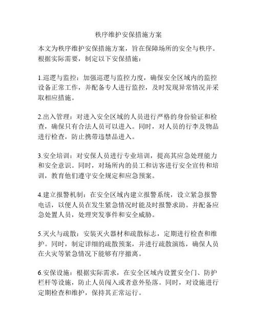 秩序维护安保措施方案
