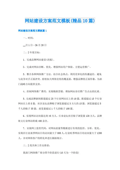 网站建设方案范文模板(精品10篇)