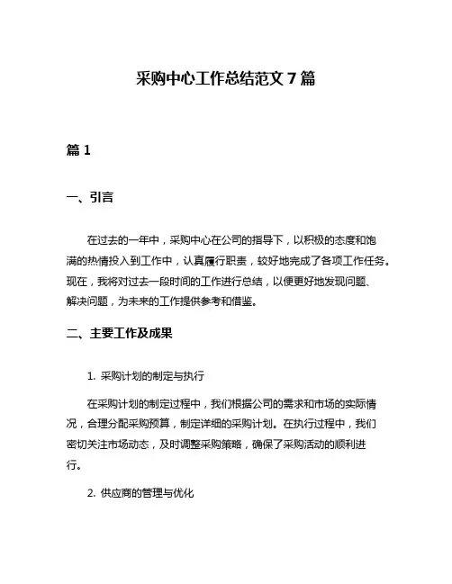采购中心工作总结范文7篇