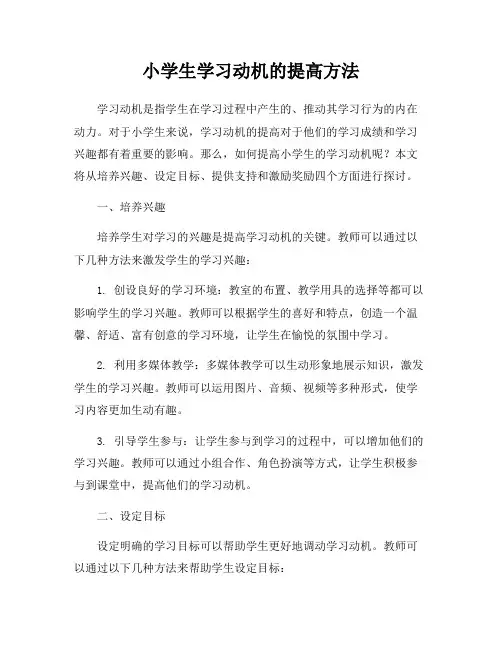 小学生学习动机的提高方法