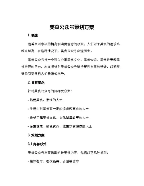 美食公众号策划方案