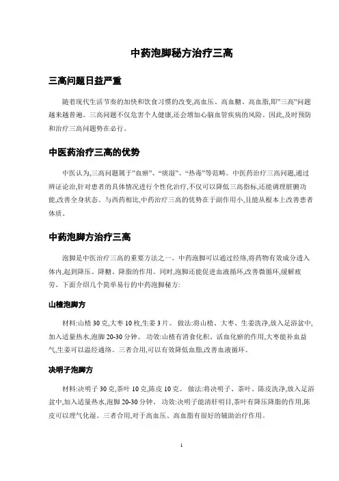 中药泡脚秘方治疗三高
