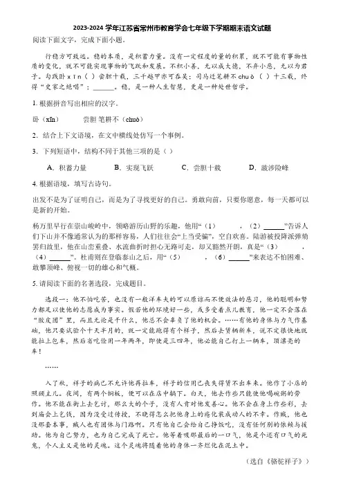 2023-2024学年江苏省常州市教育学会七年级下学期期末语文试题