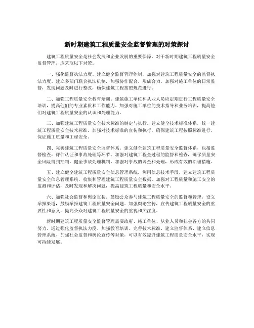 新时期建筑工程质量安全监督管理的对策探讨