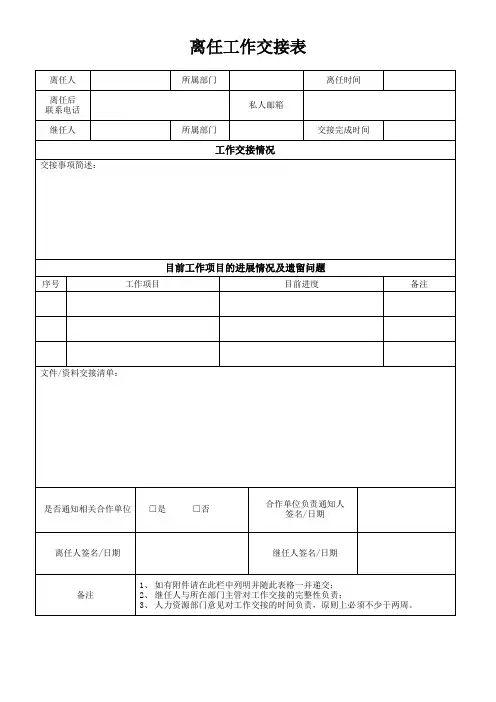 公司离任工作交接表模板