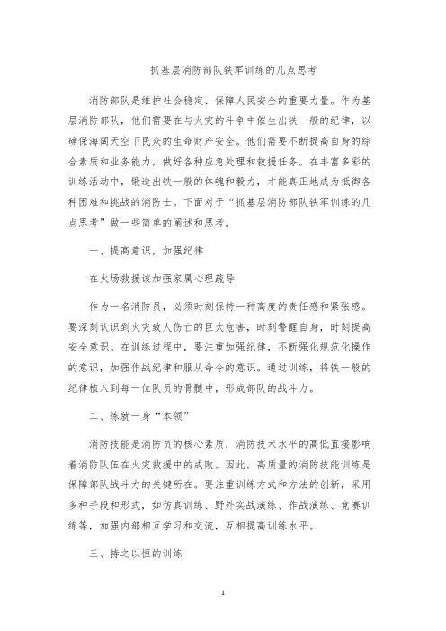 抓基层消防部队铁军训练的几点思考