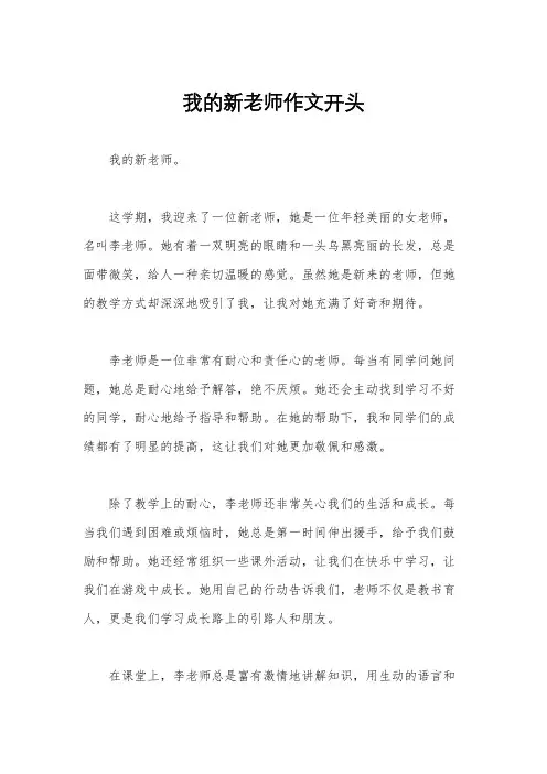 我的新老师作文开头