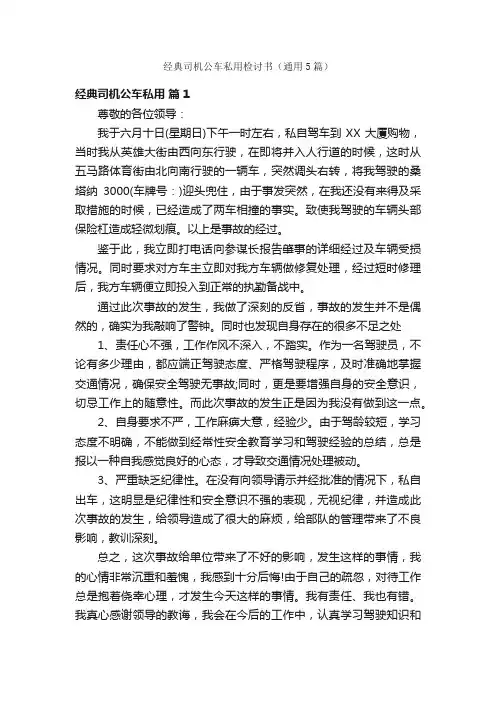 经典司机公车私用检讨书（通用5篇）