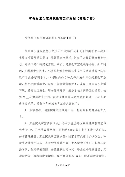 有关村卫生室健康教育工作总结(精选7篇)
