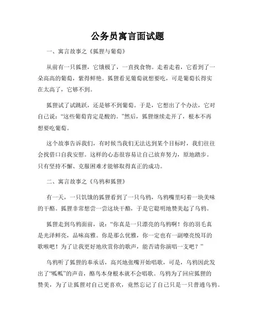 公务员寓言面试题