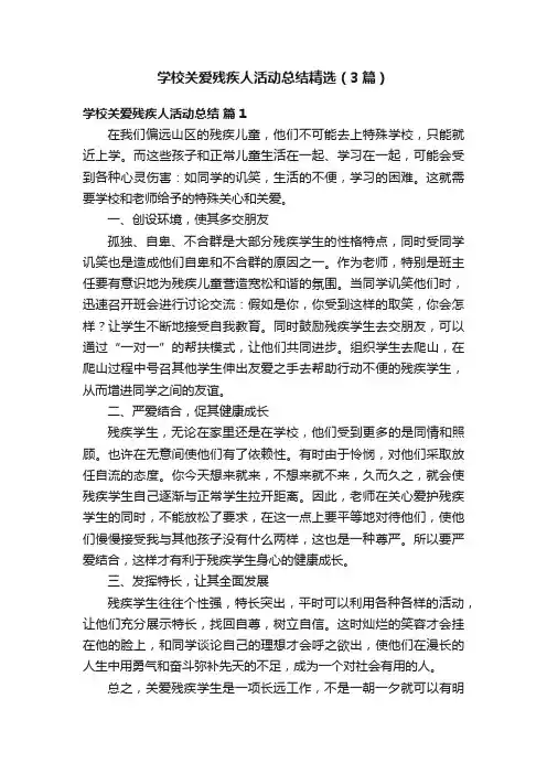 学校关爱残疾人活动总结精选（3篇）