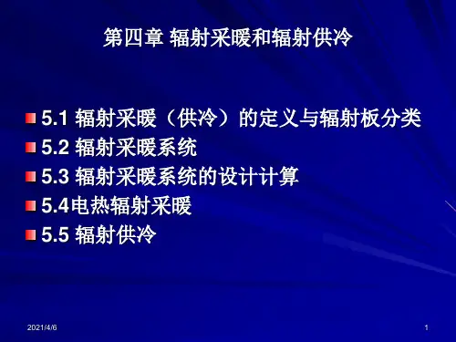 辐射采暖和辐射供冷