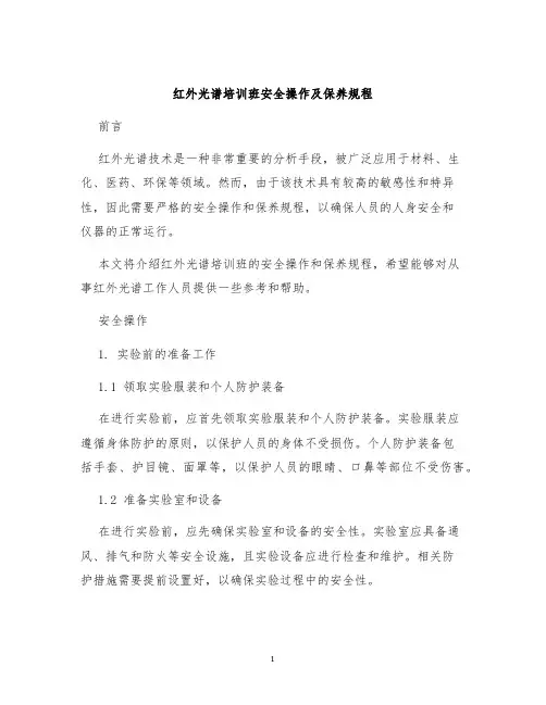 红外光谱培训班安全操作及保养规程
