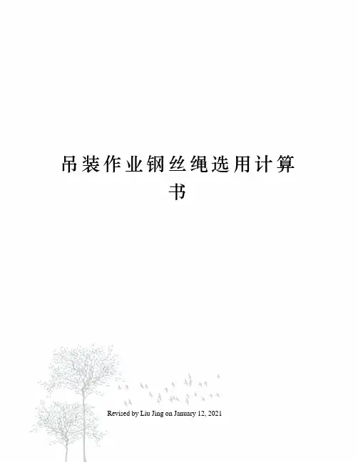 吊装作业钢丝绳选用计算书