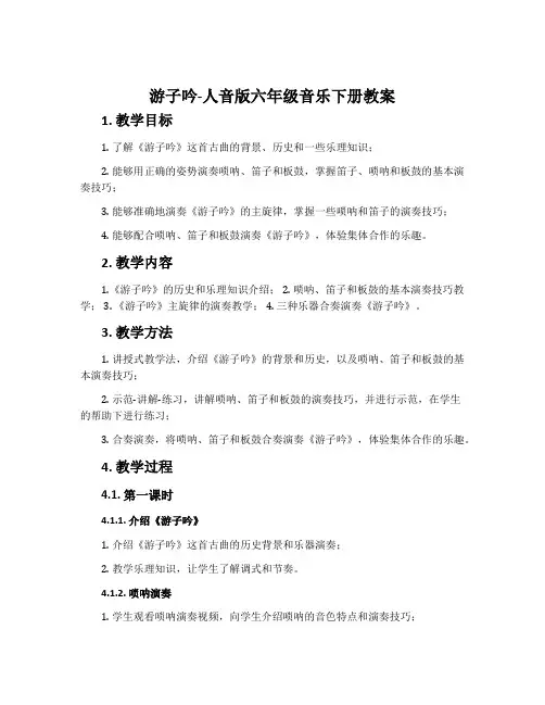 游子吟-人音版六年级音乐下册教案