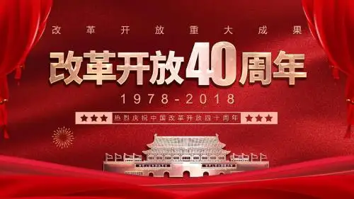 ppt模板：红色喜庆金字庆祝中国改革开放40周年