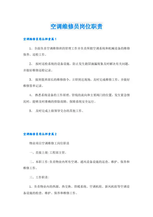 空调维修员岗位职责