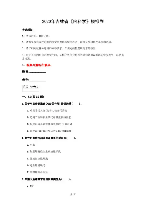 2020年吉林省《内科学》模拟卷(第481套)