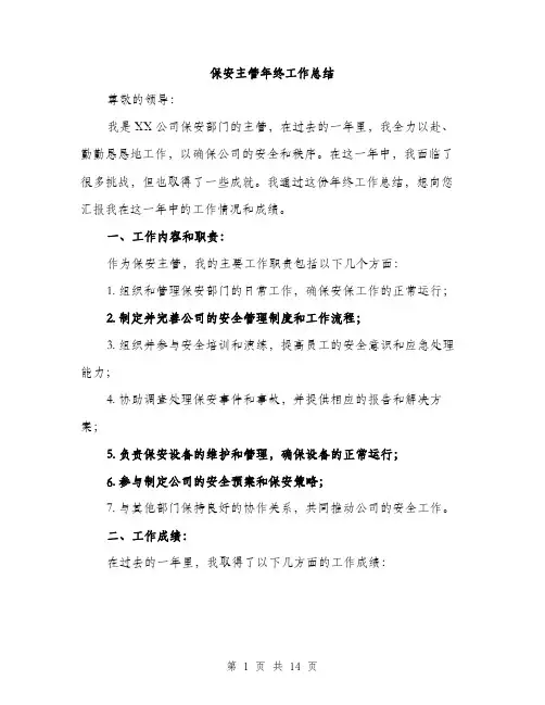 保安主管年终工作总结(5篇)
