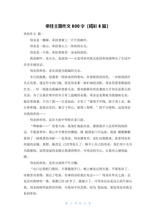 牵挂主题作文800字(精彩8篇)