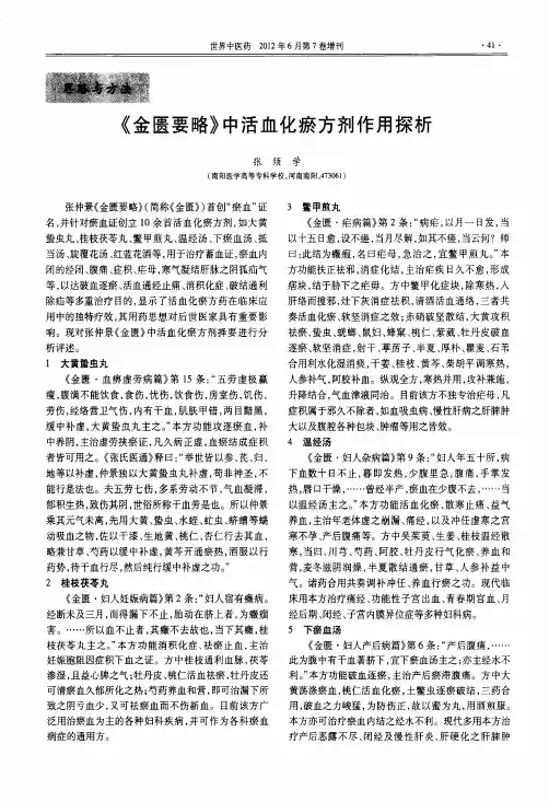 《金匮要略》中活血化瘀方剂作用探析
