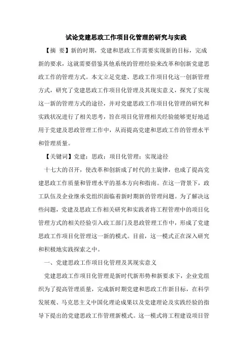 党建思政工作项目化管理的研究与实践