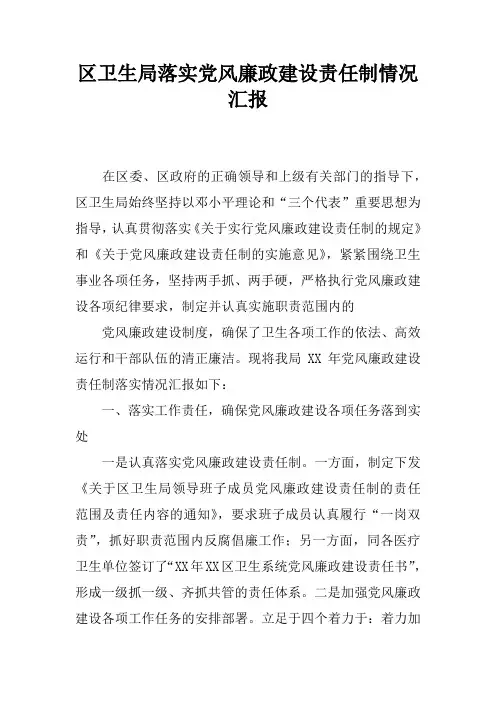 区卫生局落实党风廉政建设责任制情况汇报