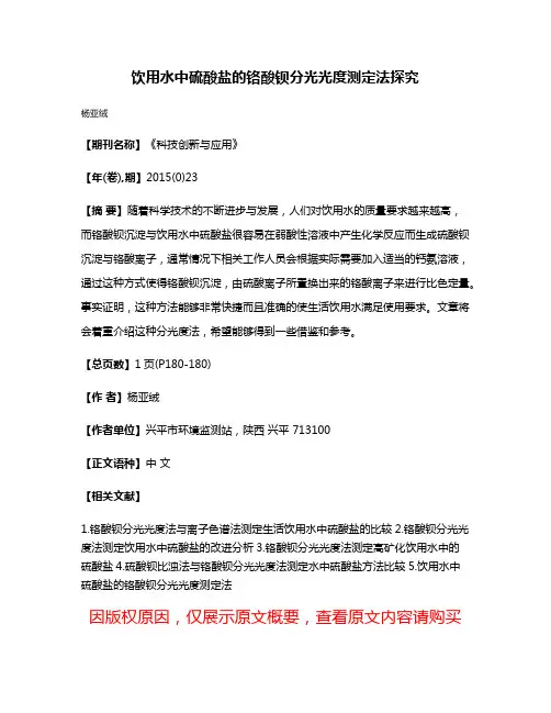 饮用水中硫酸盐的铬酸钡分光光度测定法探究