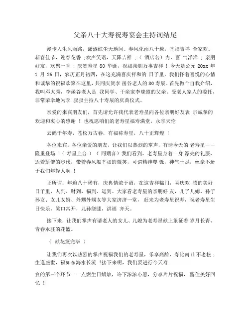 父亲八十大寿祝寿宴会主持词结尾
