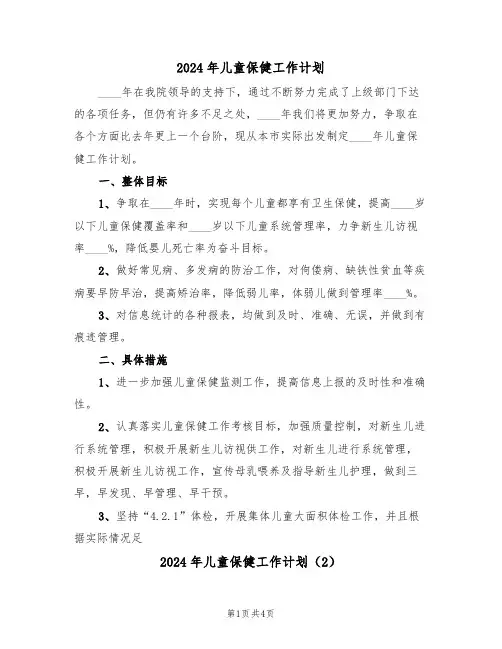 2024年儿童保健工作计划（2篇）