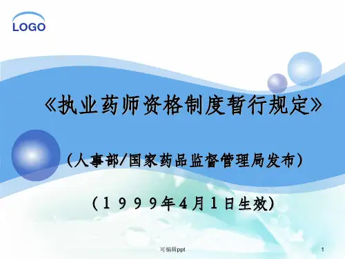 执业药师资格制度暂行规定
